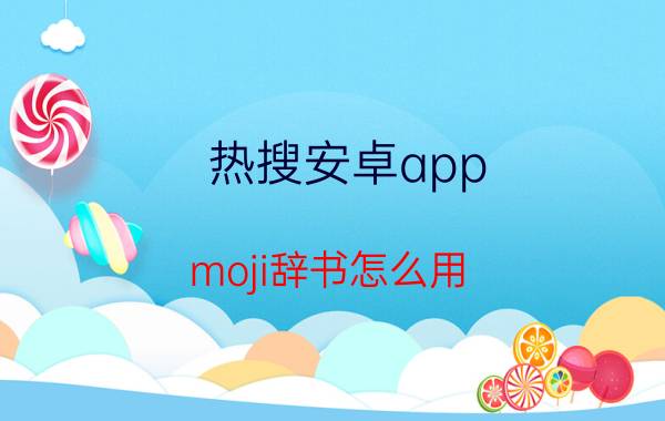 热搜安卓app moji辞书怎么用？